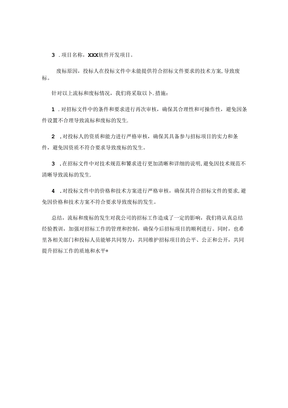 流标废标情况汇报.docx_第2页