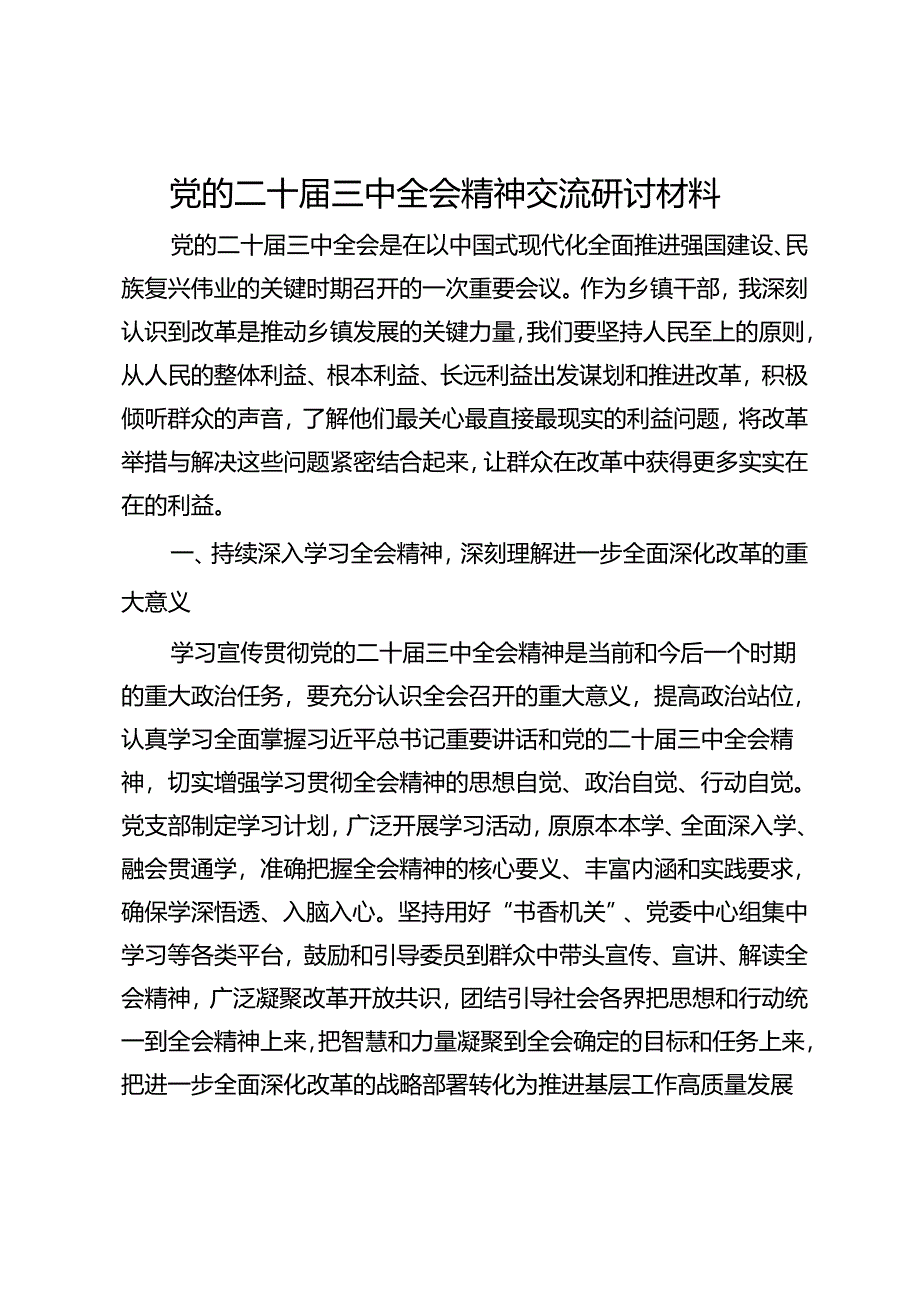 乡镇干部党的二十届三中全会精神交流研讨材料.docx_第1页