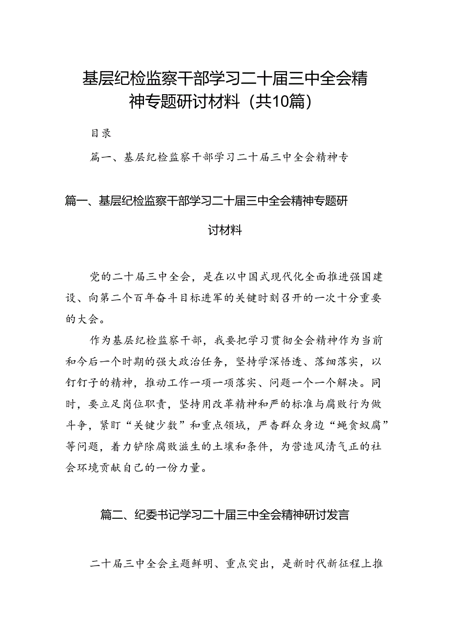 （10篇）基层纪检监察干部学习二十届三中全会精神专题研讨材料（精选）.docx_第1页