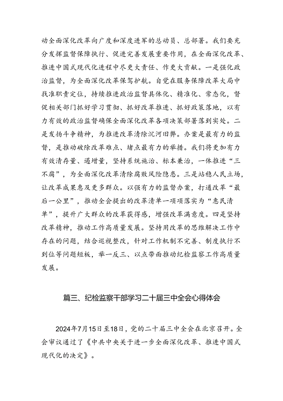 （10篇）基层纪检监察干部学习二十届三中全会精神专题研讨材料（精选）.docx_第2页