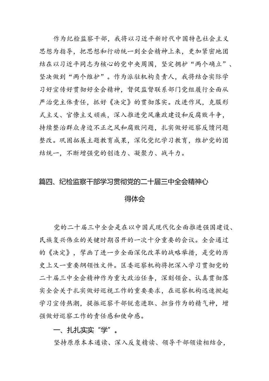 （10篇）基层纪检监察干部学习二十届三中全会精神专题研讨材料（精选）.docx_第3页