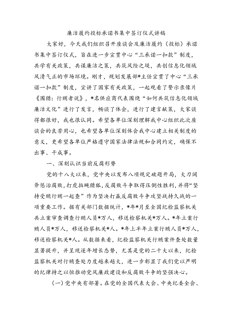 廉洁履约投标承诺书集中签订仪式讲稿.docx_第1页