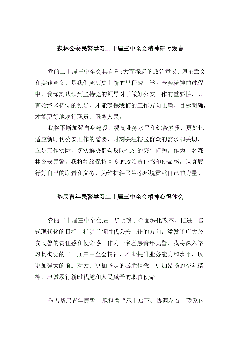 森林公安民警学习二十届三中全会精神研讨发言8篇（精选）.docx_第1页