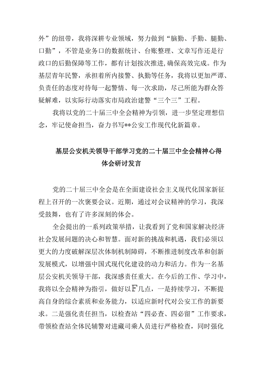 森林公安民警学习二十届三中全会精神研讨发言8篇（精选）.docx_第2页