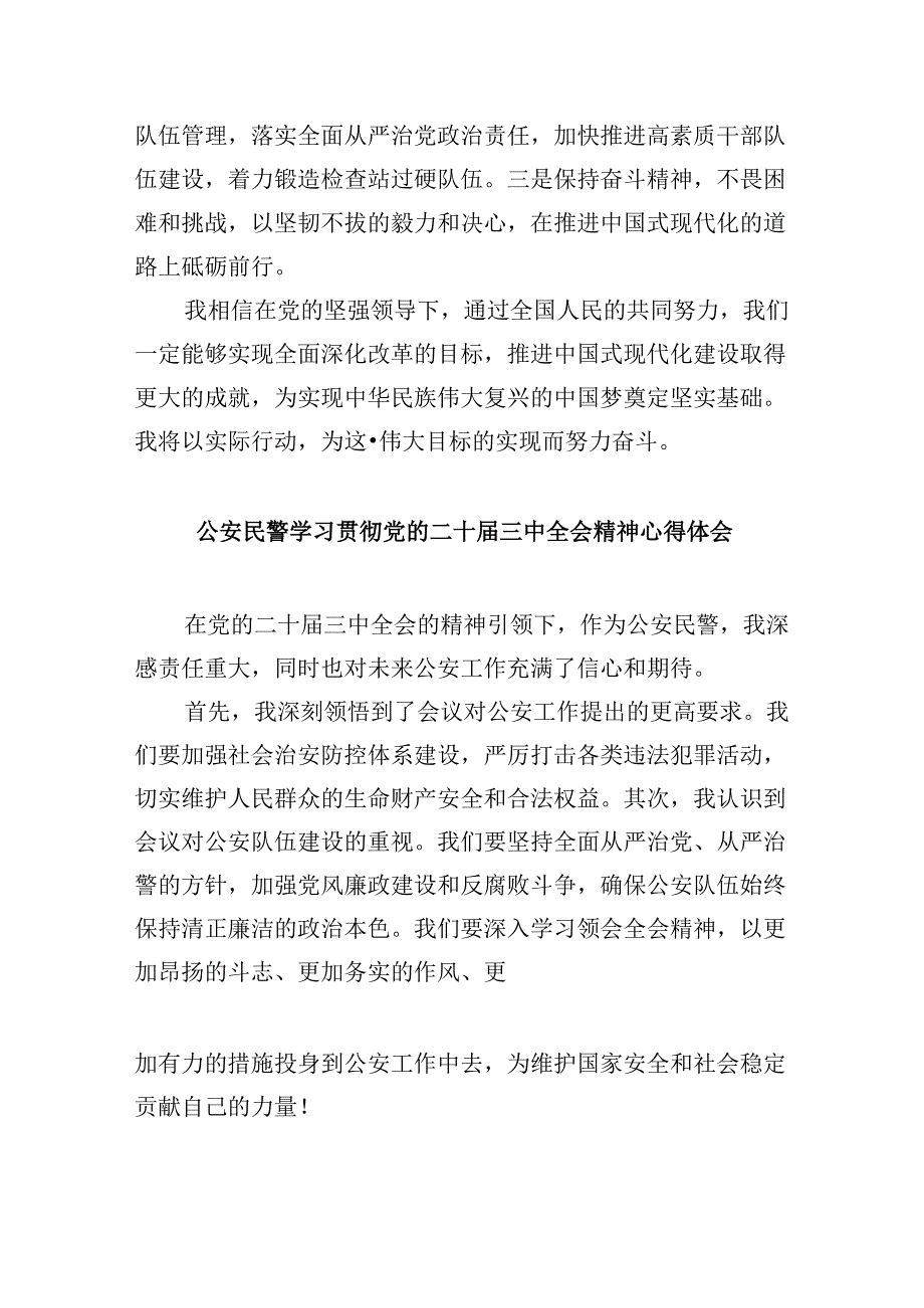 森林公安民警学习二十届三中全会精神研讨发言8篇（精选）.docx_第3页