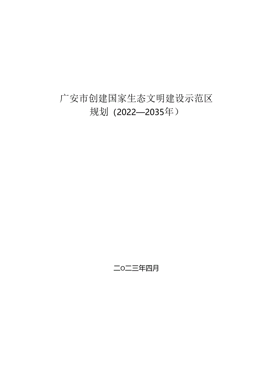 广安市创建国家生态文明建设示范区规划（2022—2035年）.docx_第1页