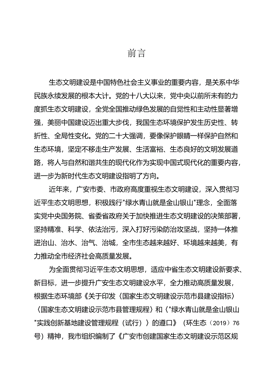 广安市创建国家生态文明建设示范区规划（2022—2035年）.docx_第3页