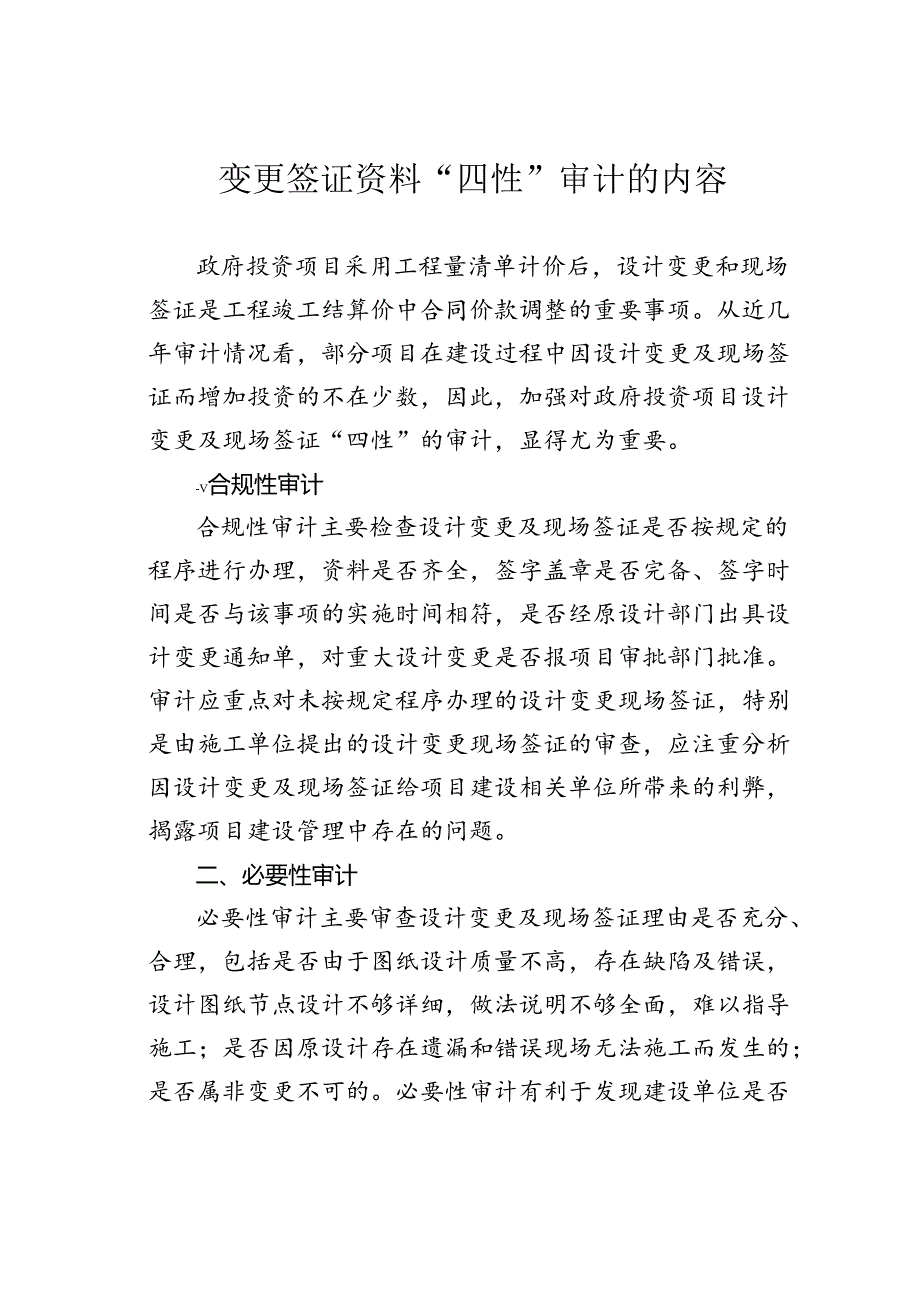 变更签证资料“四性”审计的内容.docx_第1页