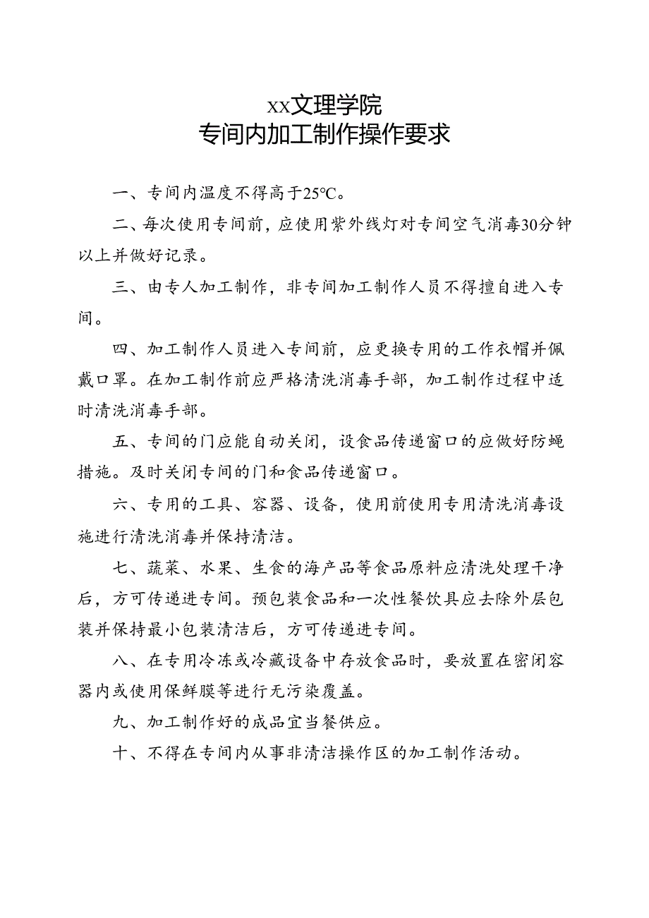 专间内加工制作操作要求（2022年XX文理学院）.docx_第1页