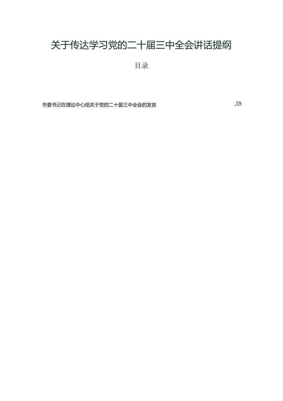 关于传达学习党的二十届三中全会讲话提纲.docx_第1页