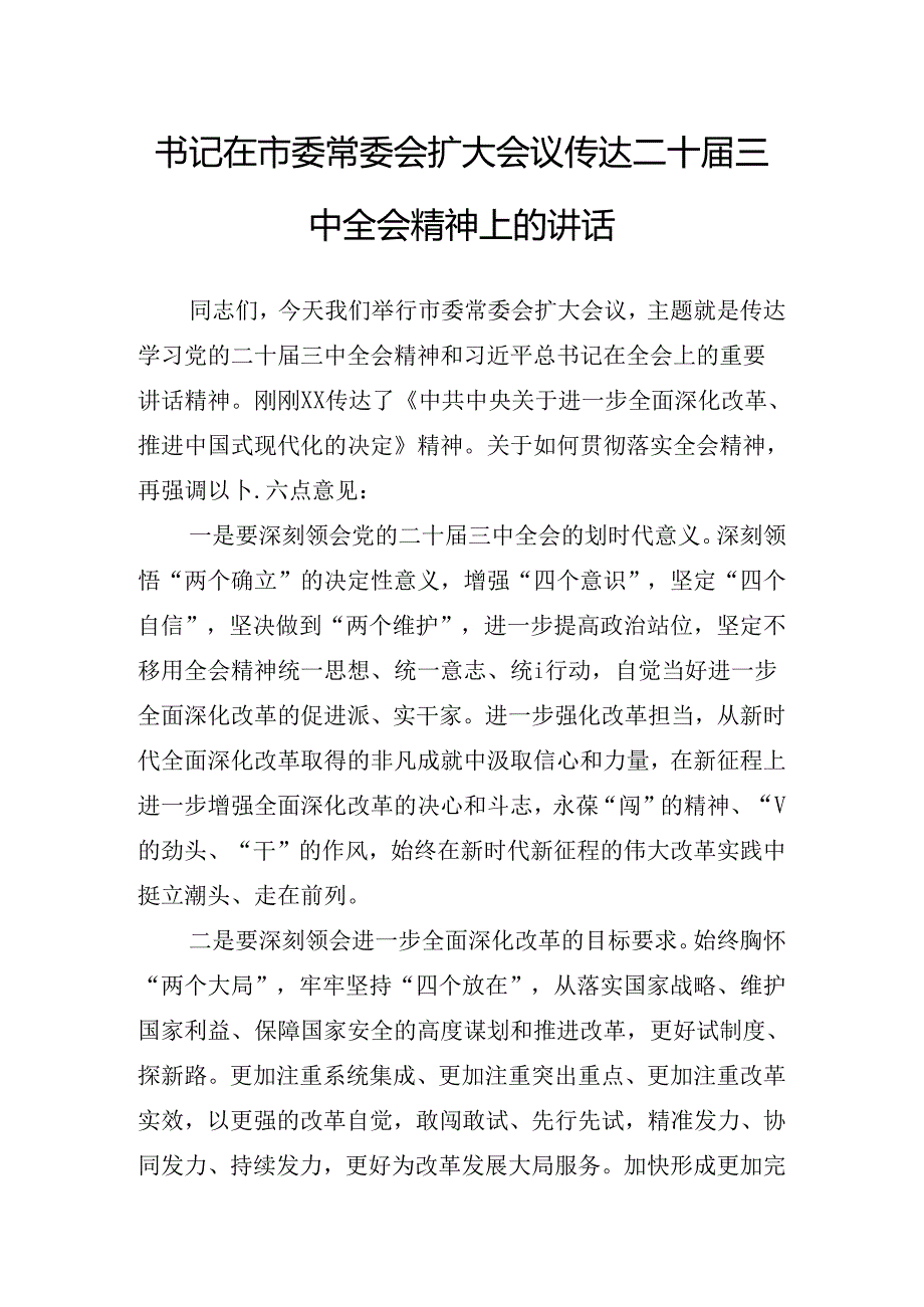 关于传达学习党的二十届三中全会讲话提纲.docx_第2页