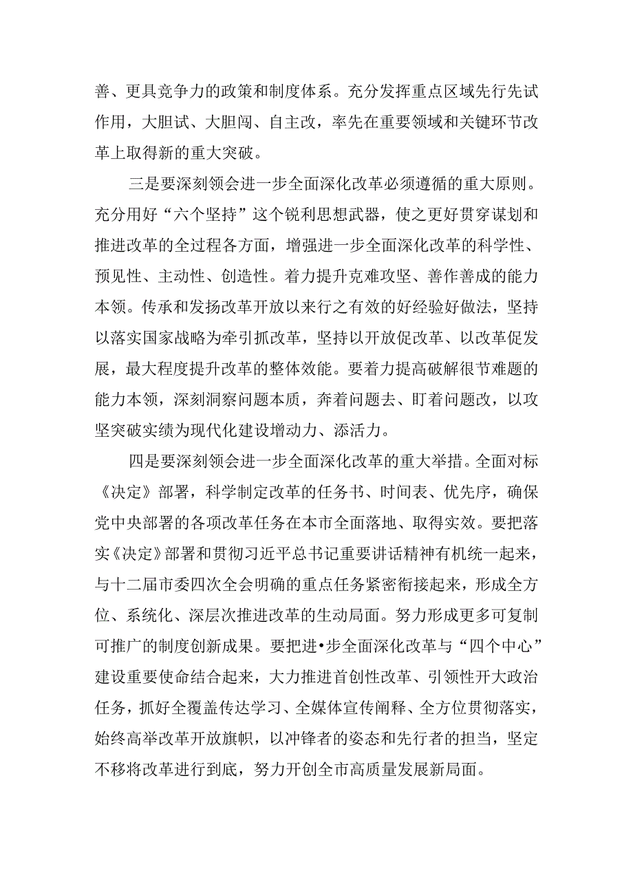 关于传达学习党的二十届三中全会讲话提纲.docx_第3页