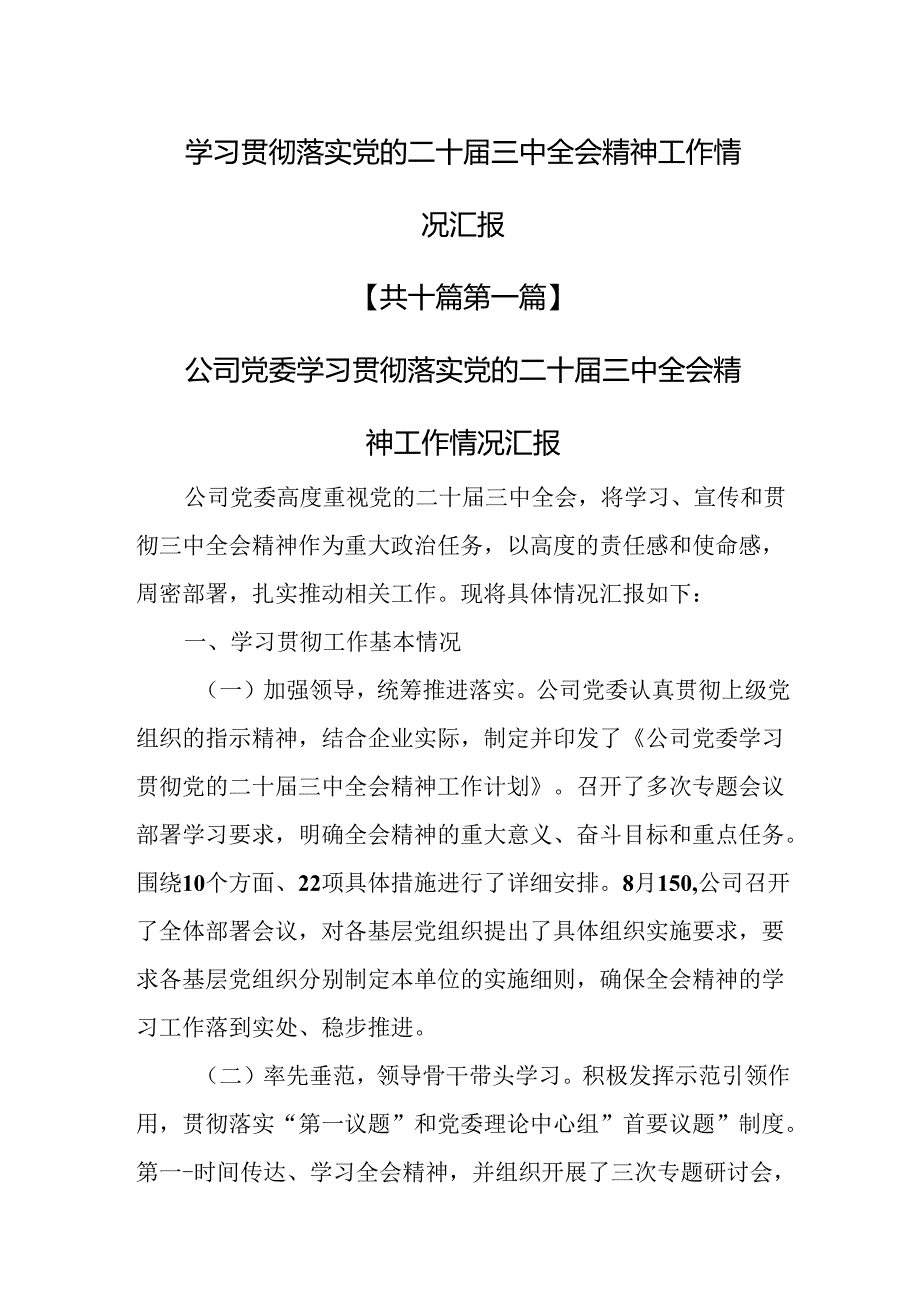 （10篇）学习贯彻落实党的二十届三中全会精神工作情况汇报.docx_第1页