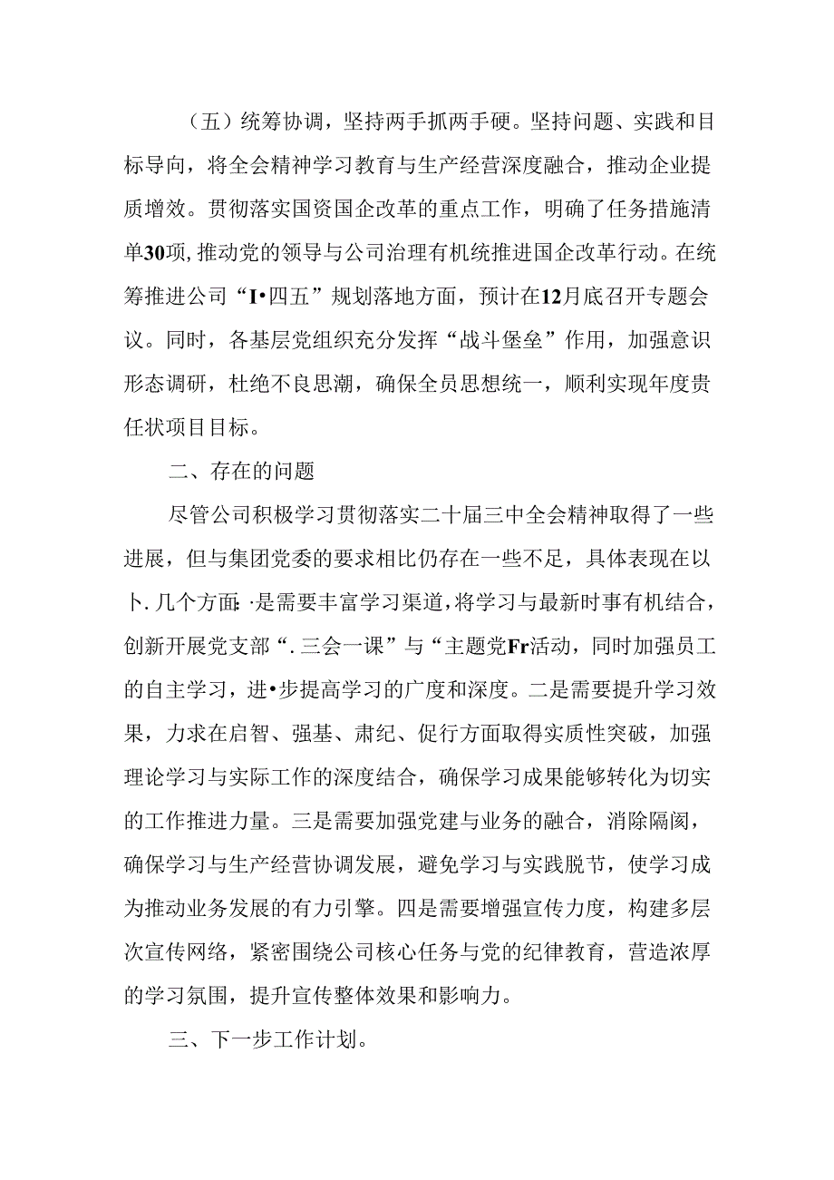 （10篇）学习贯彻落实党的二十届三中全会精神工作情况汇报.docx_第3页