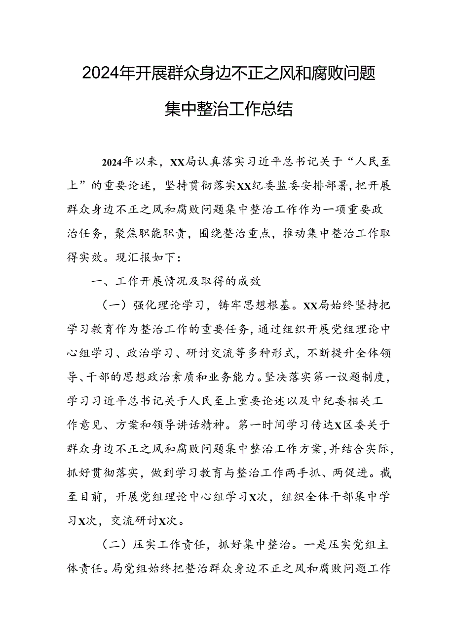 开展2024年《群众身边不正之风和腐败问题集中整治》工作情况总结 （8份）_67.docx_第1页