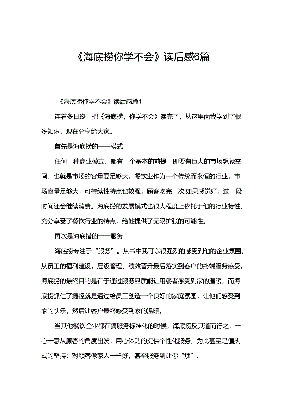 《海底捞你学不会》读后感6篇.docx_第1页