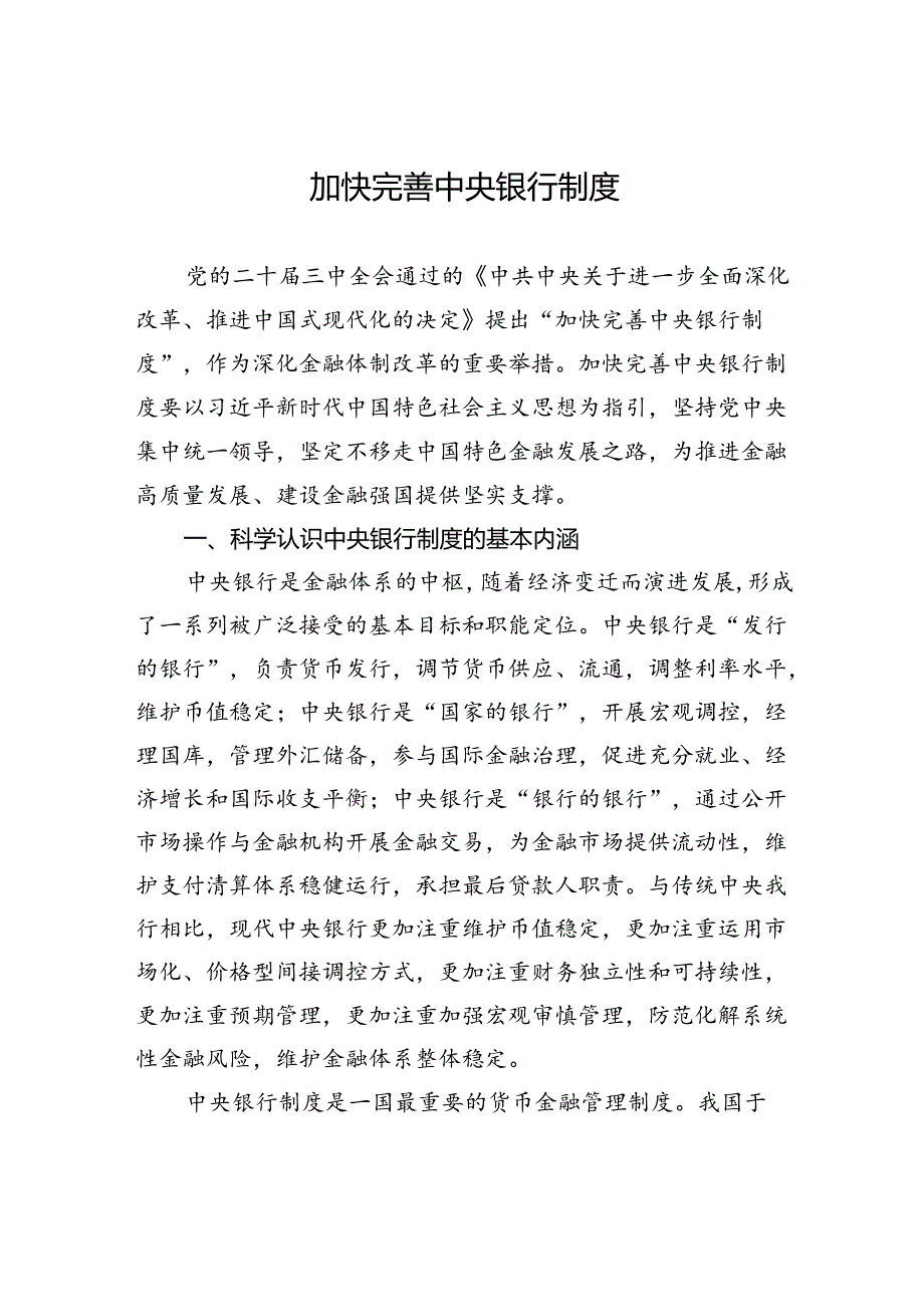 加快完善中央银行制度.docx_第1页