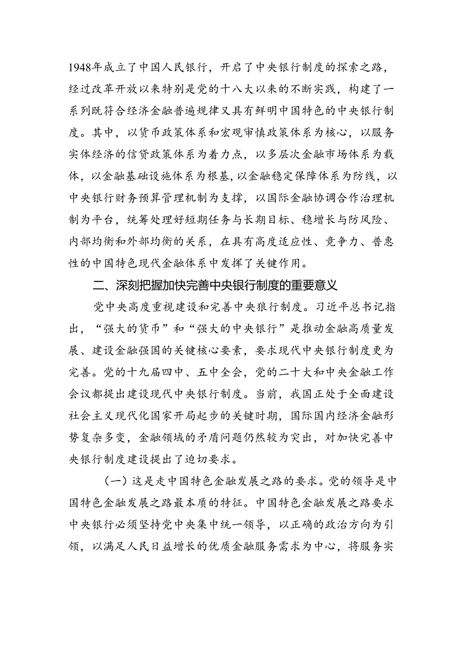 加快完善中央银行制度.docx_第2页