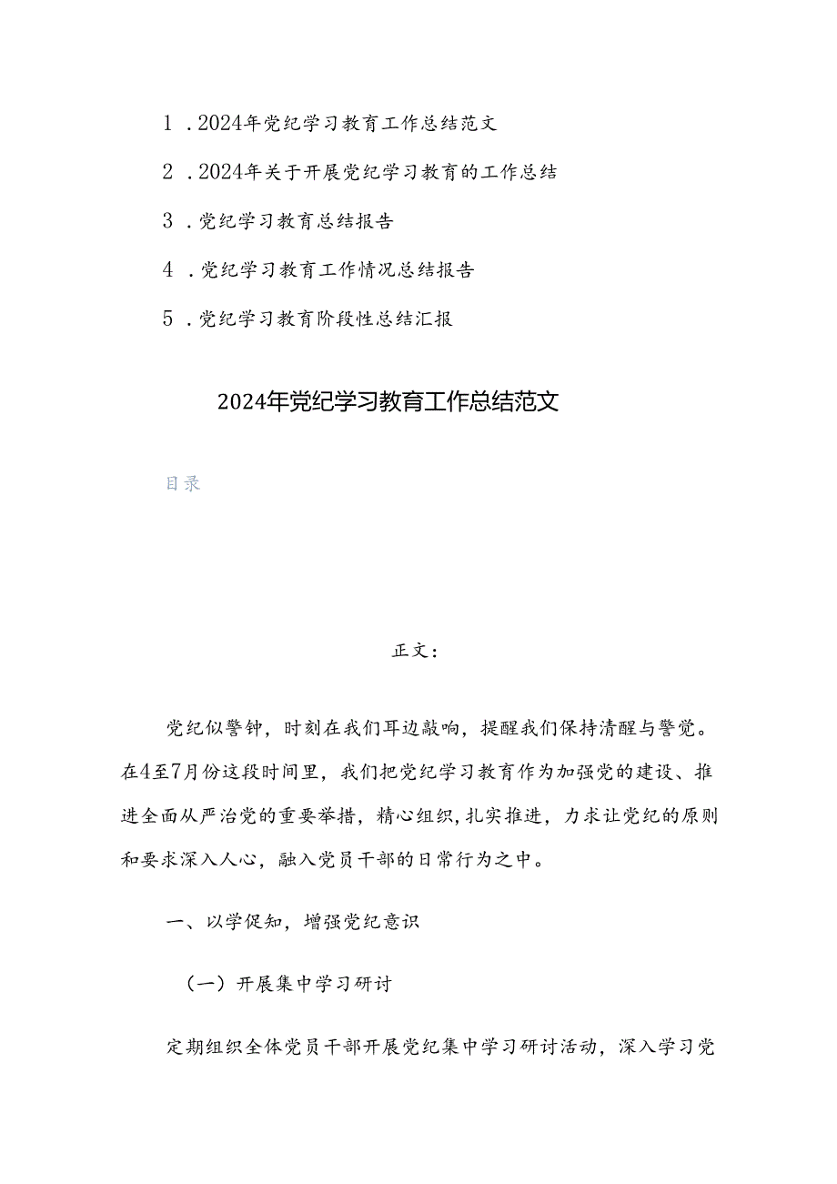 5篇：2024年党纪学习教育工作总结范文.docx_第1页