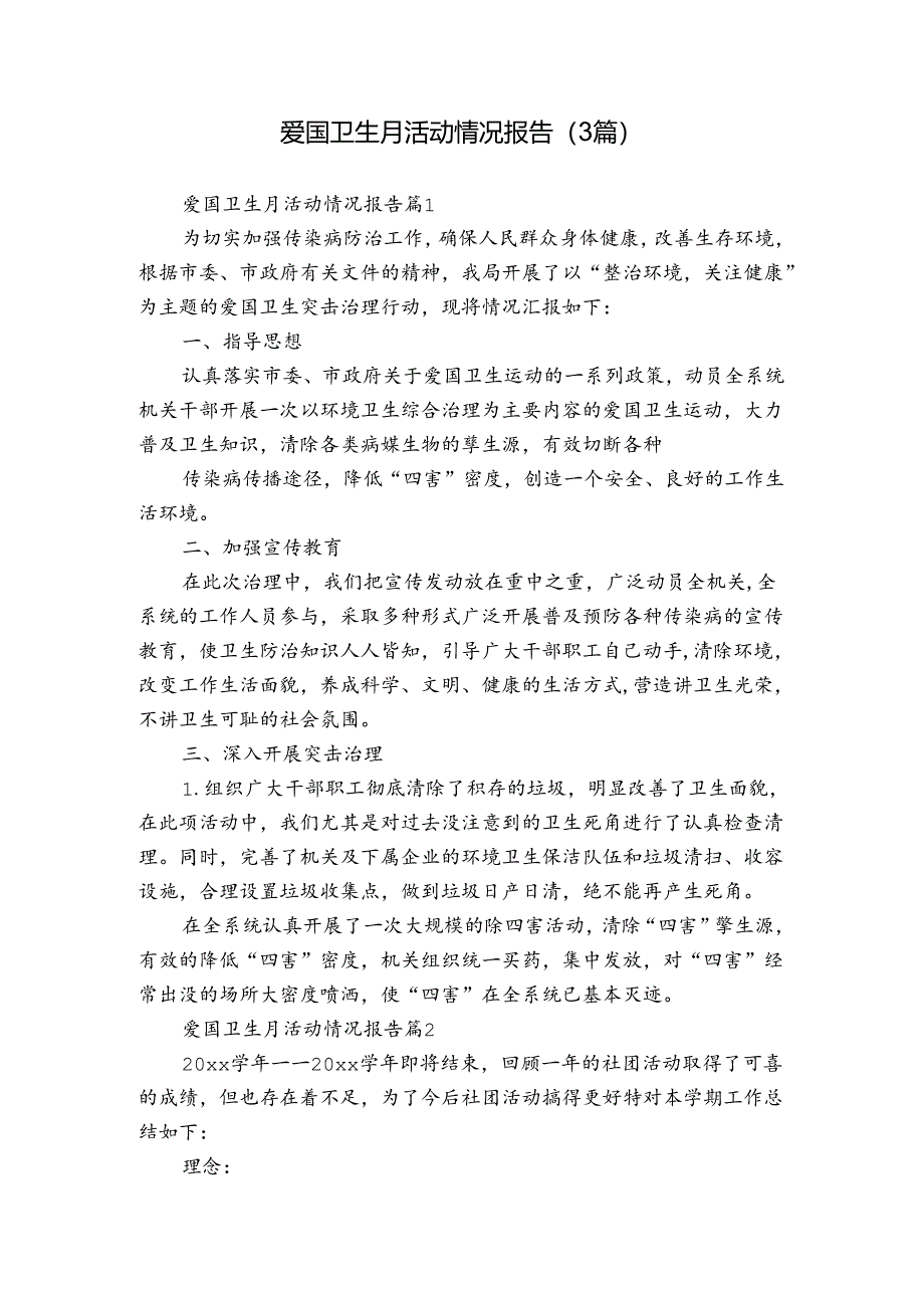 爱国卫生月活动情况报告（3篇）.docx_第1页