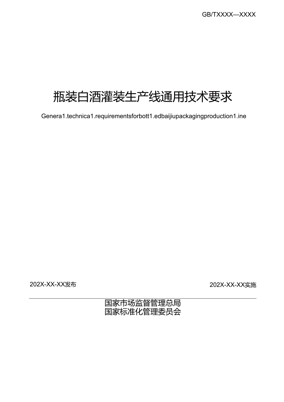 7.瓶装白酒灌装生产线通用技术要求（报批稿）.docx_第2页