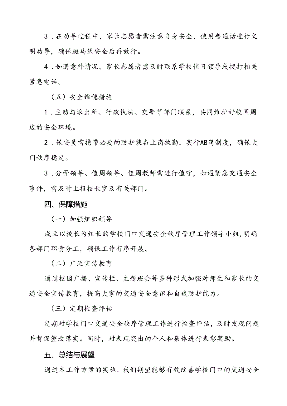 加强学校门口交通安全秩序管理工作方案等范文九篇.docx_第3页