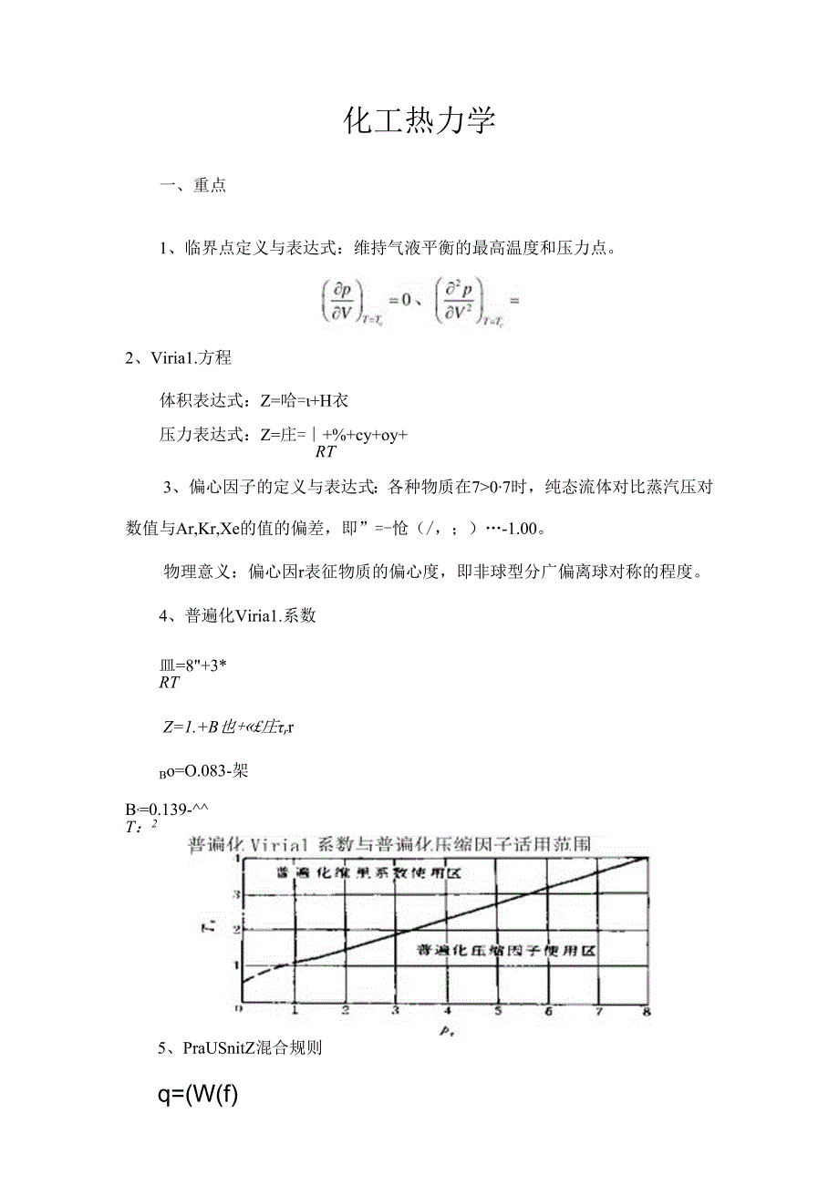 化工热力学考试重点-终极版整理.docx_第1页