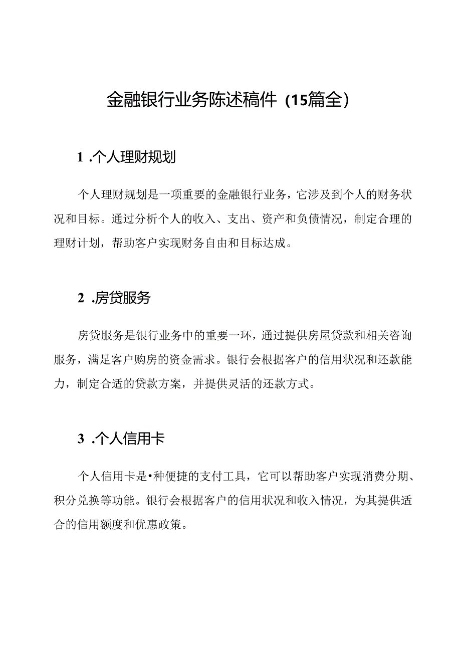 金融银行业务陈述稿件（15篇全）.docx_第1页