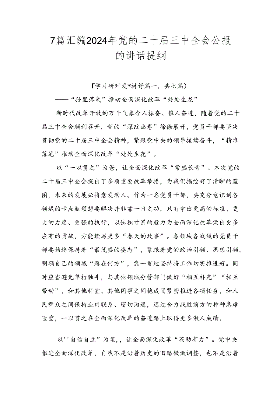 7篇汇编2024年党的二十届三中全会公报的讲话提纲.docx_第1页