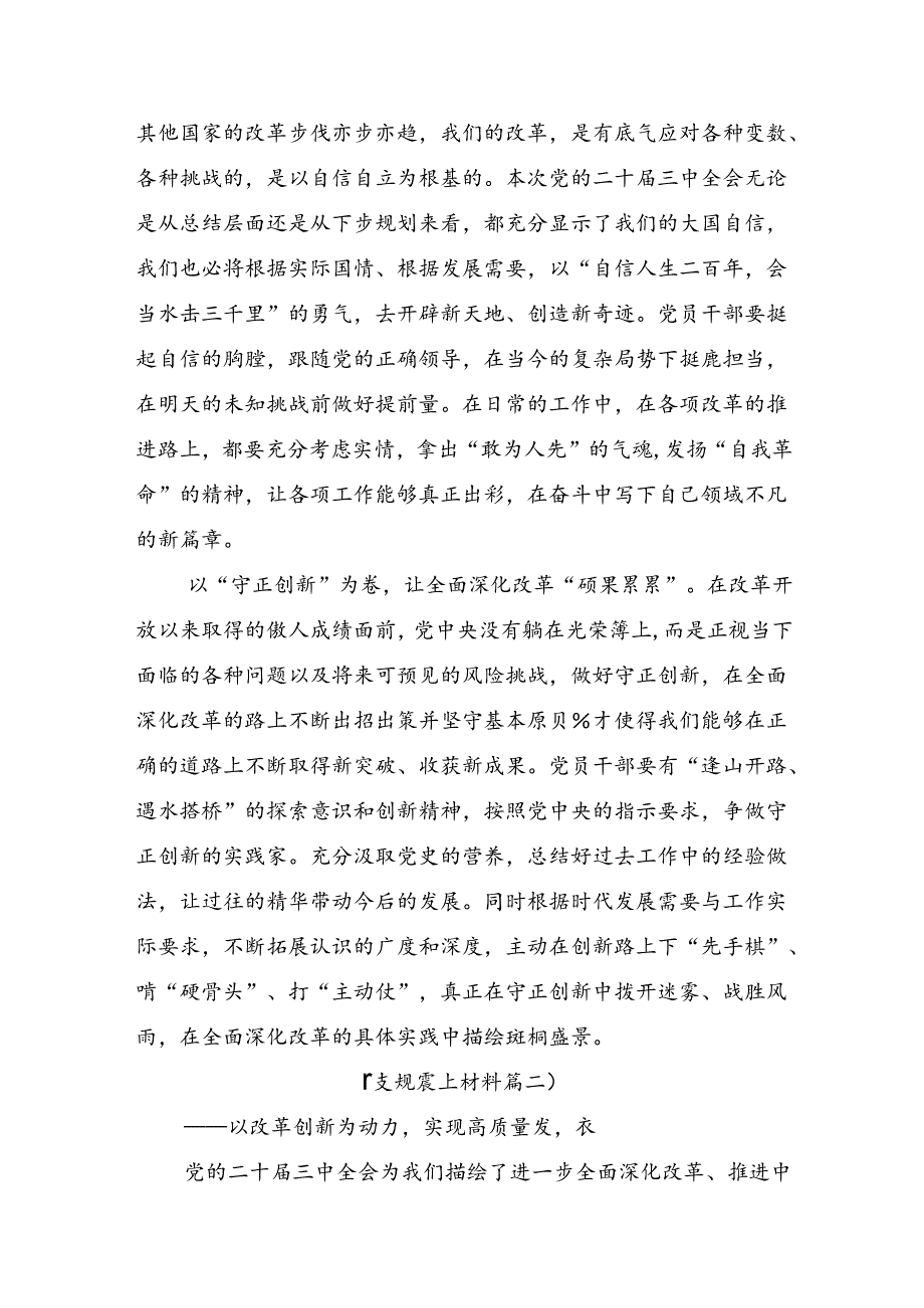 7篇汇编2024年党的二十届三中全会公报的讲话提纲.docx_第2页