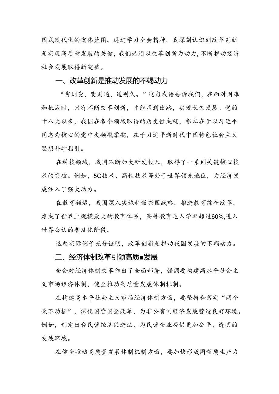 7篇汇编2024年党的二十届三中全会公报的讲话提纲.docx_第3页