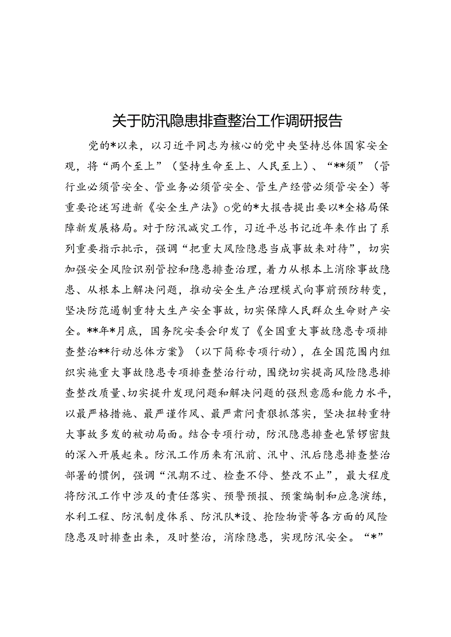 关于防汛隐患排查整治工作调研报告.docx_第1页