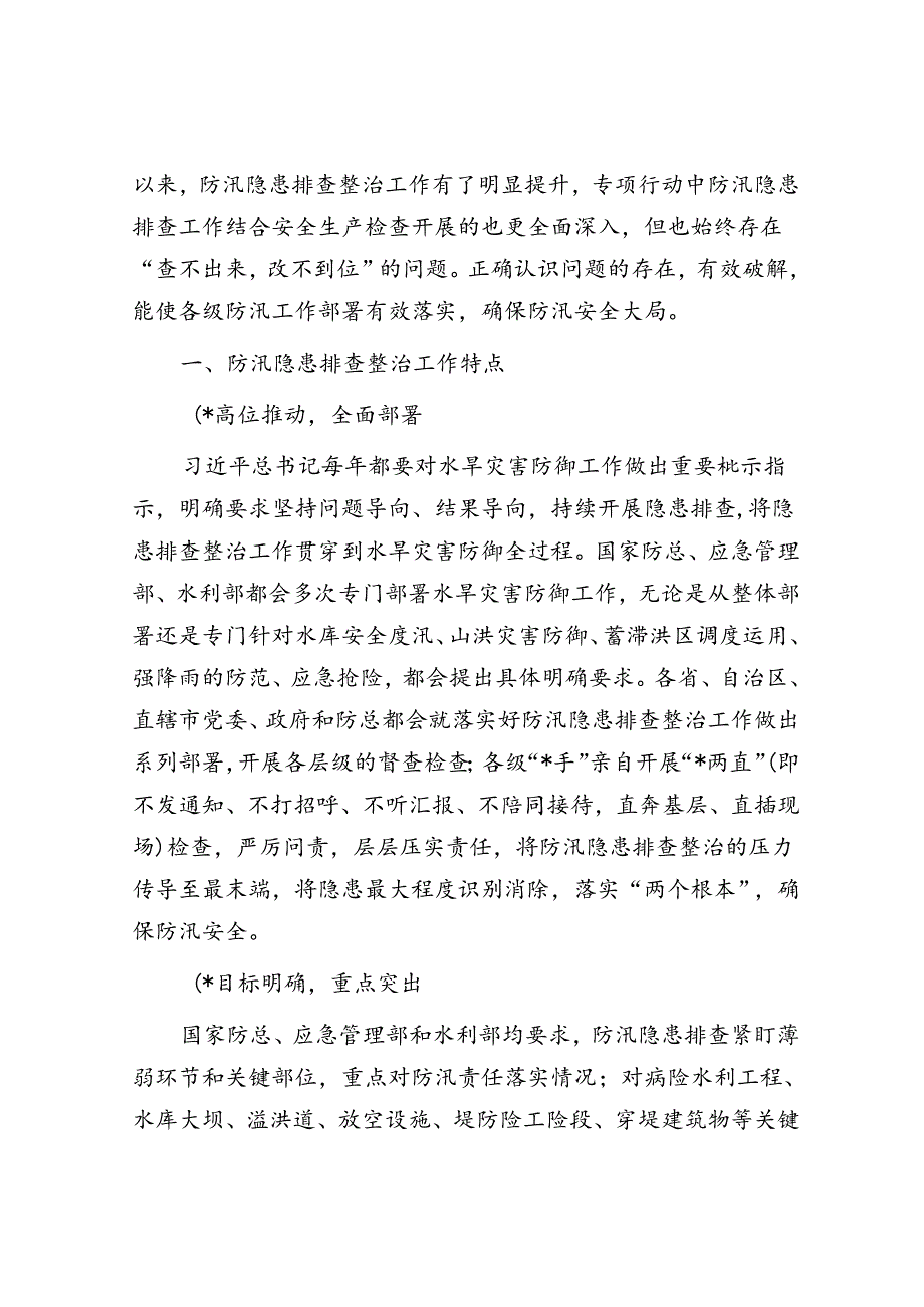 关于防汛隐患排查整治工作调研报告.docx_第2页