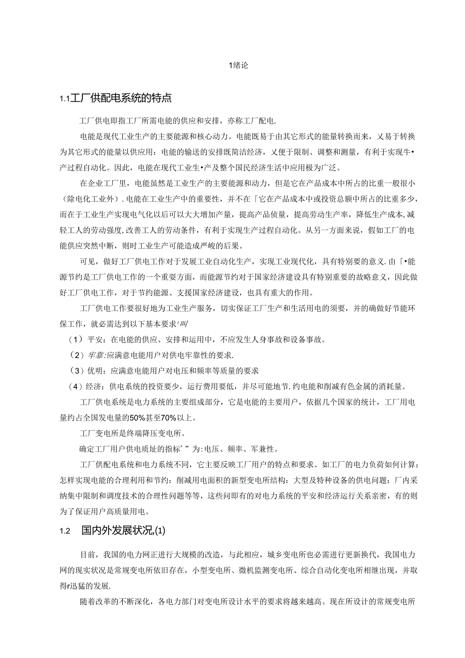 化工厂10KV供配电系统设计(兼容).docx_第2页