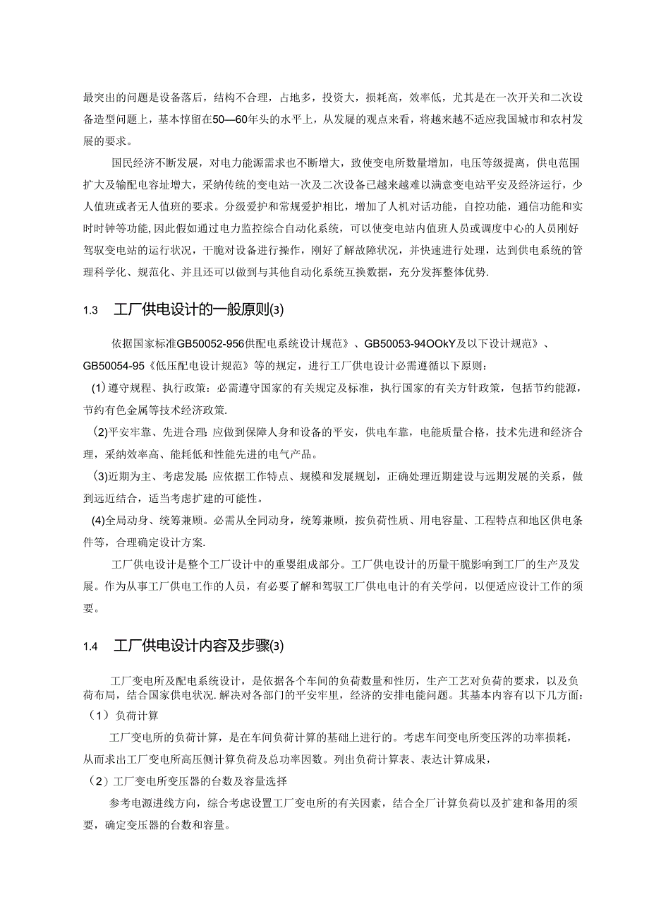 化工厂10KV供配电系统设计(兼容).docx_第3页