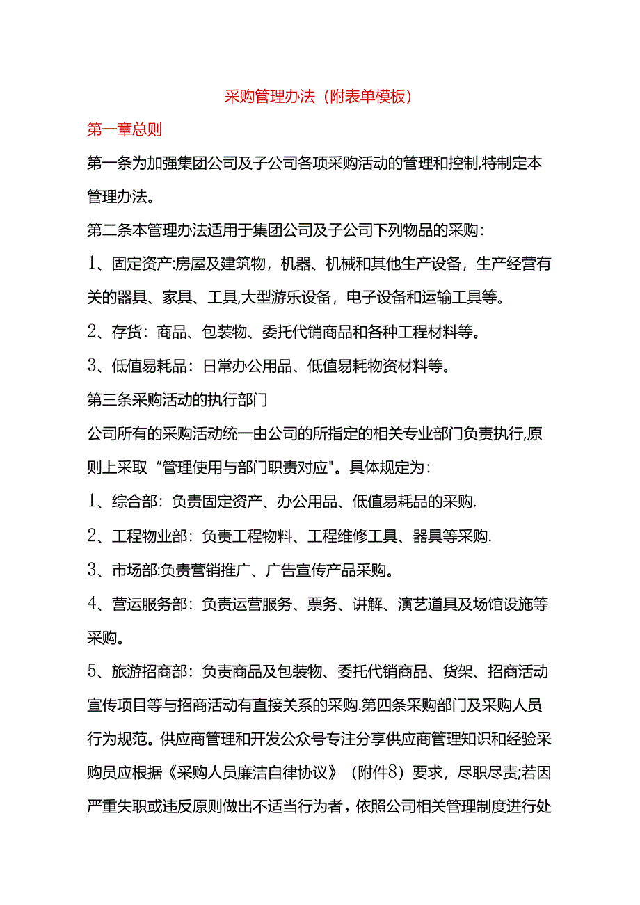 采购管理办法（附表单模板）.docx_第1页