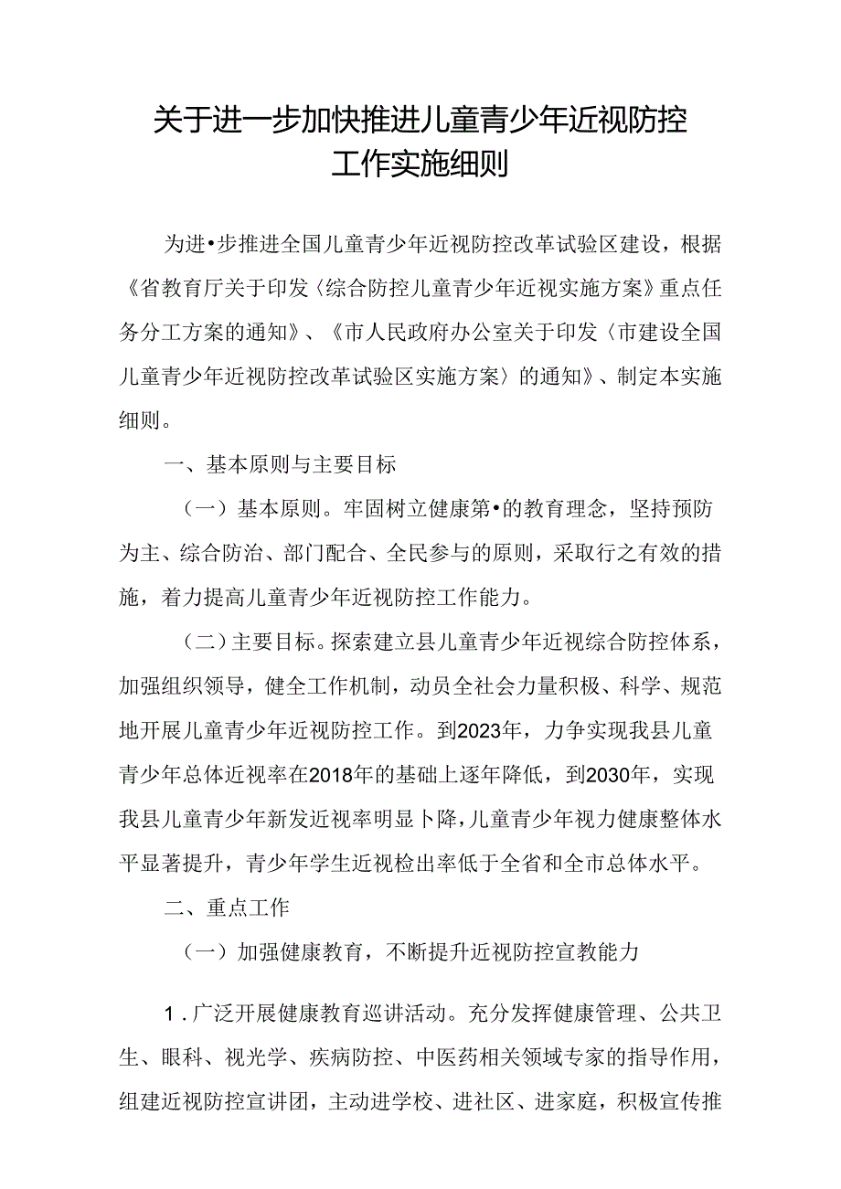 关于进一步加快推进儿童青少年近视防控工作实施细则.docx_第1页