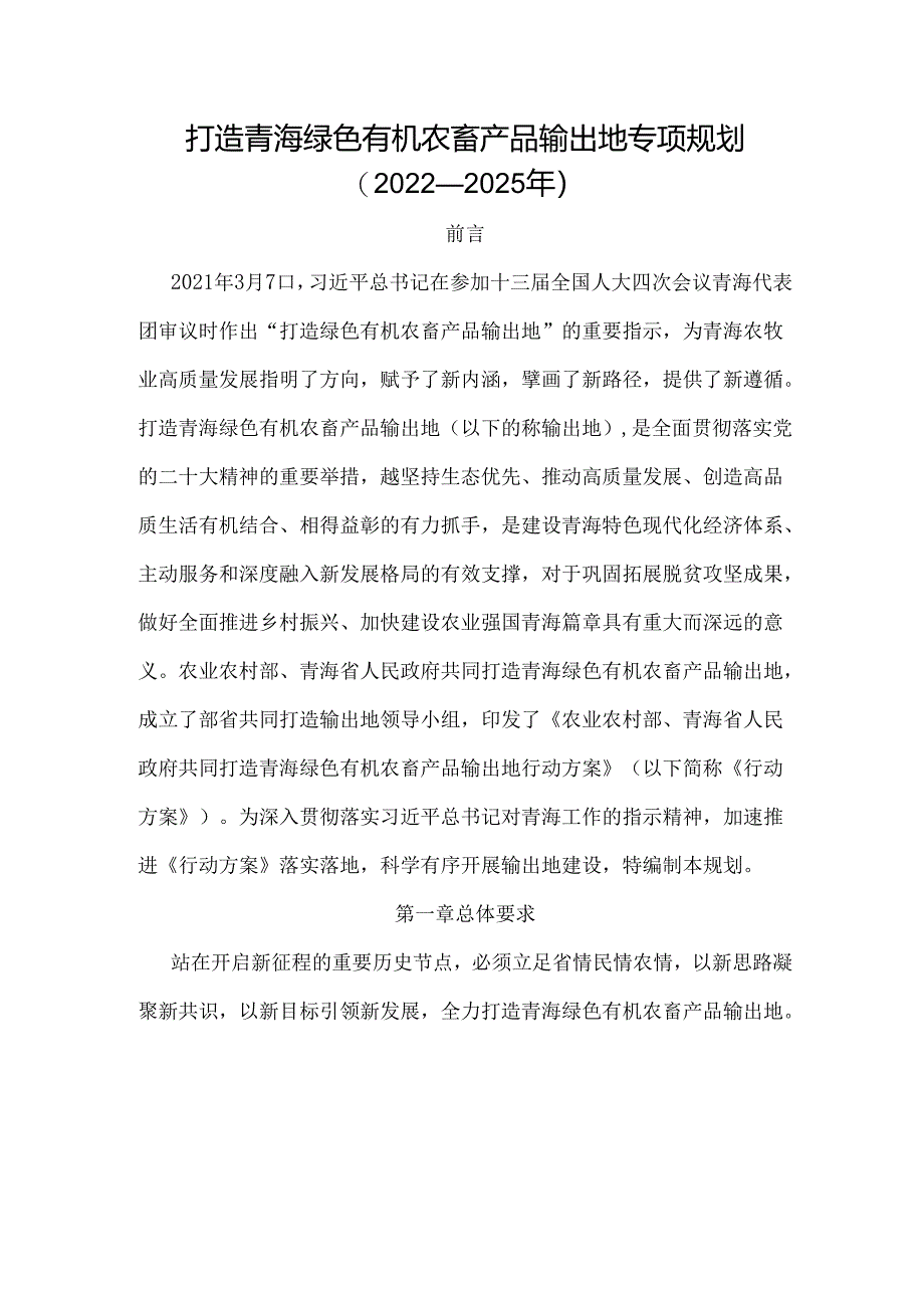 打造青海绿色有机农畜产品输出地专项规划(2022—2025年).docx_第1页