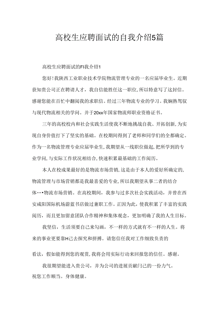 大学生应聘面试的自我介绍5篇.docx_第1页