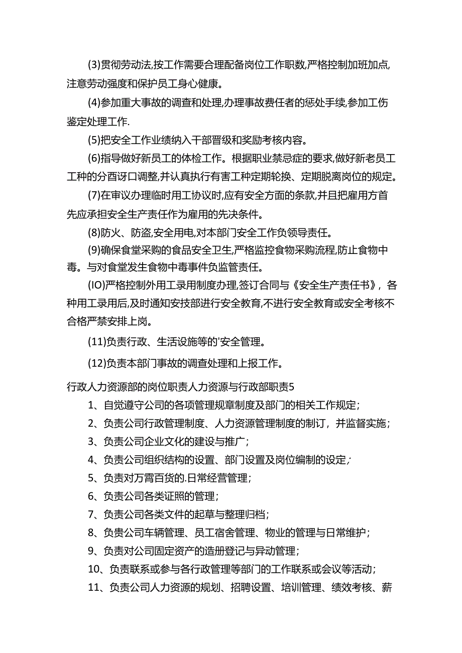 行政人力资源部的岗位职责人力资源与行政部职责.docx_第3页