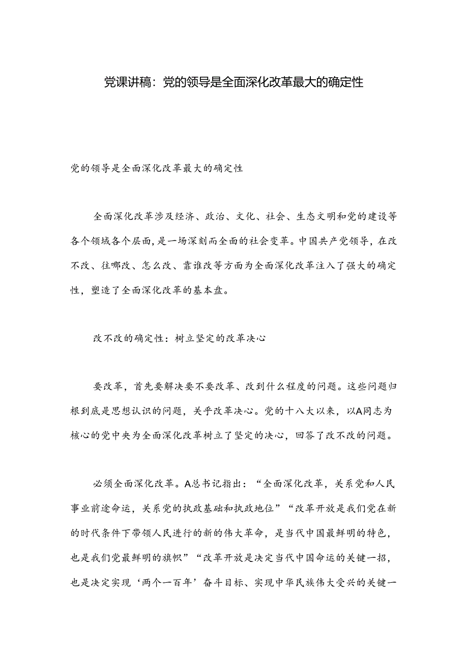 党课讲稿：党的领导是全面深化改革最大的确定性.docx_第1页