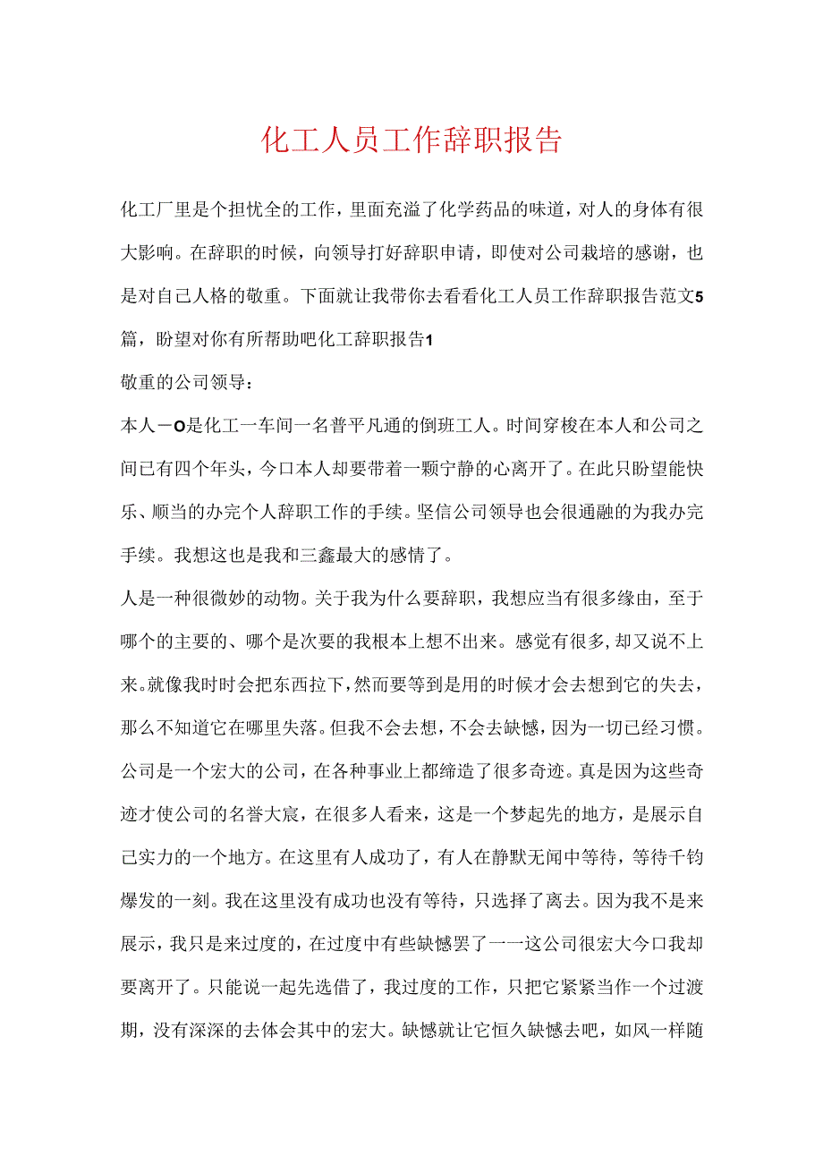 化工人员工作辞职报告.docx_第1页