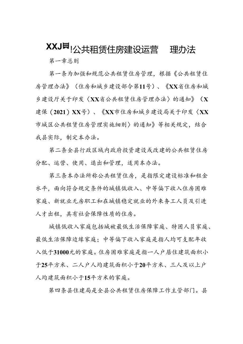 XX县公共租赁住房建设运营管理办法.docx_第1页