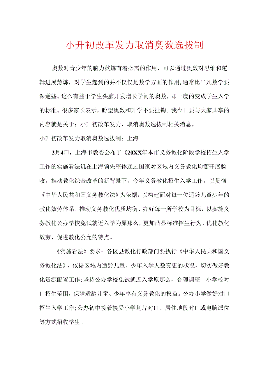 小升初改革发力 取消奥数选拔制.docx_第1页