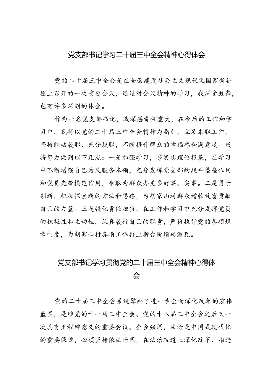 党支部书记学习二十届三中全会精神心得体会8篇（最新版）.docx_第1页