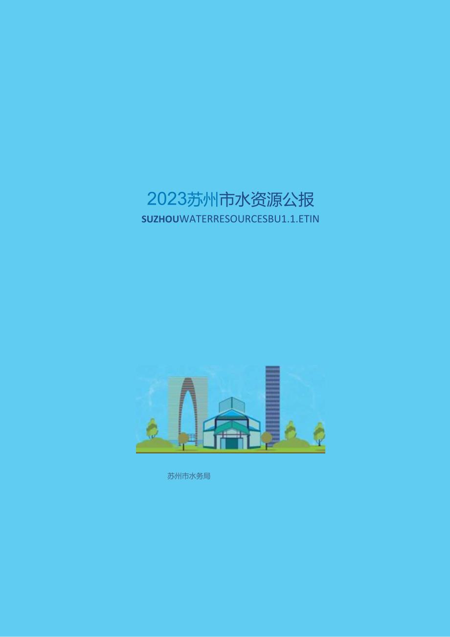 2023年苏州市水资源公报.docx_第1页