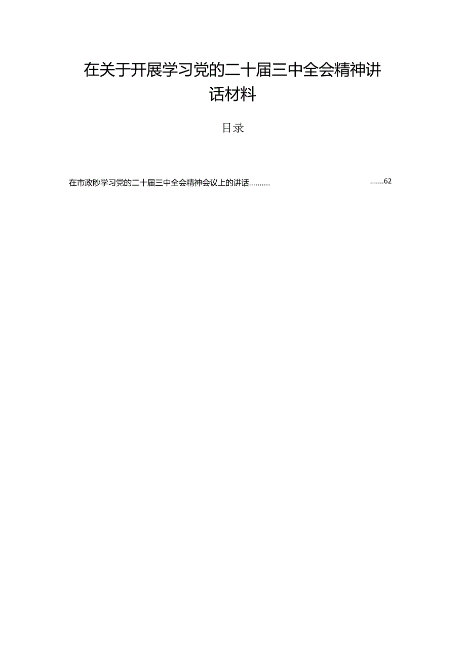 在关于开展学习党的二十届三中全会精神讲话材料.docx_第1页