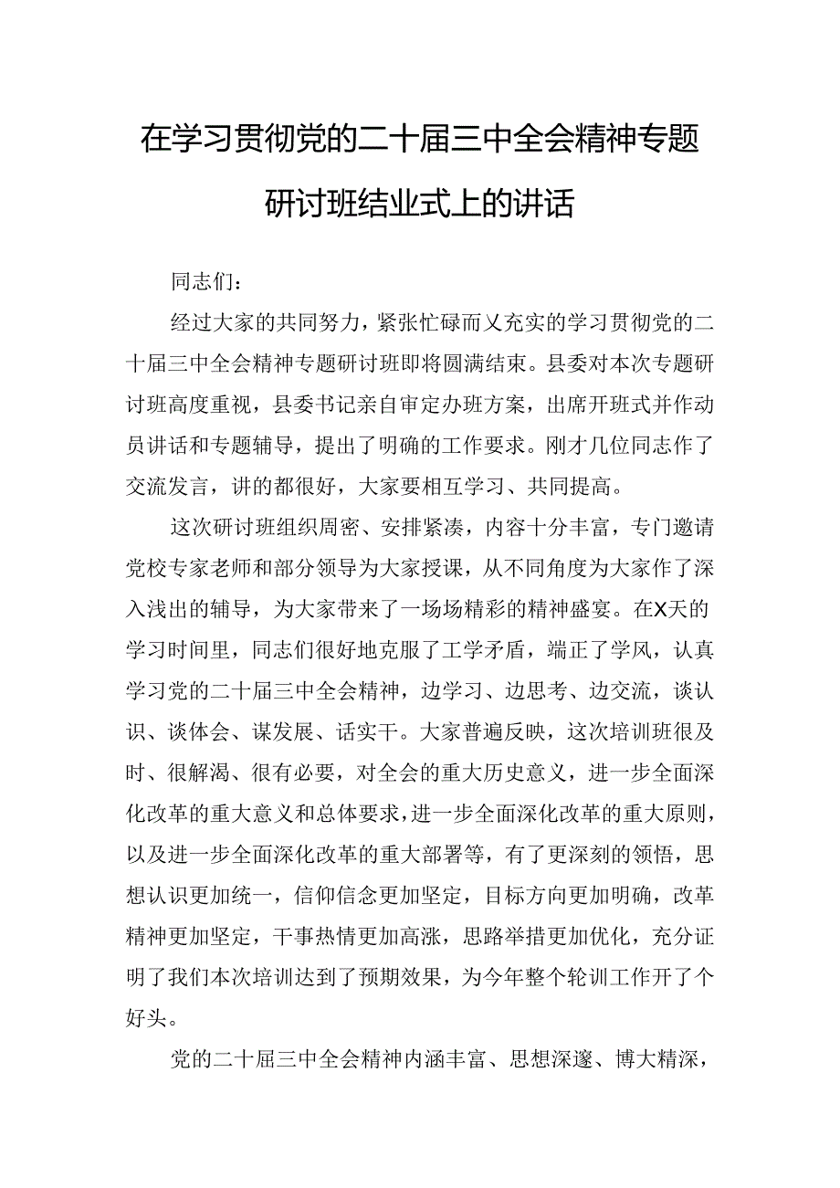 在关于开展学习党的二十届三中全会精神讲话材料.docx_第2页