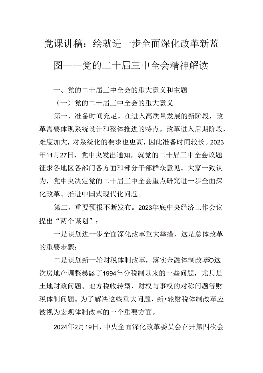 2024年关于深化党的二十届三中全会专题辅导党课辅导.docx_第2页