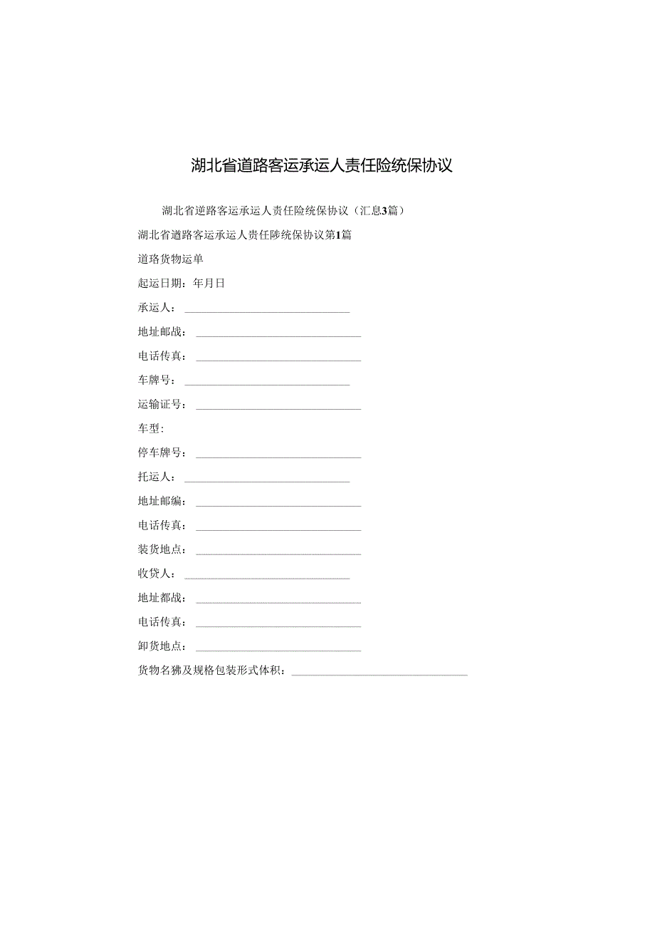 湖北省道路客运承运人责任险统保协议.docx_第1页